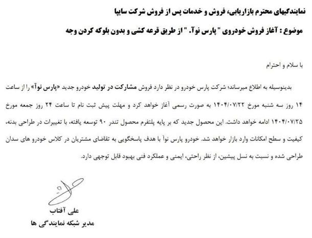 فروش خودرو جدید پارس نوآ